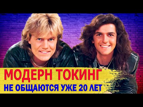 Как Живут Музыканты Сейчас, их ЖЕНЫ, ДЕТИ/ РАСКОЛ в группе «MODERN TALKING
