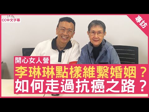 李琳琳點樣維繫婚姻?如何走過抗癌之路? #李琳琳 鄭丹瑞《健康旦》(CC中文字幕)