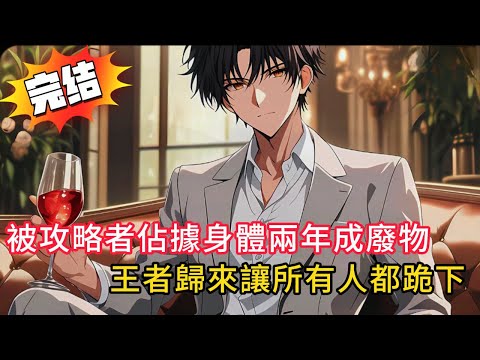 被11個攻略者佔據身體兩年😱我竟成最卑微生物！醒來第一件事：把校霸扇成豬頭！親手撕碎所有羞辱💥｜校霸？千金？全部跪下！#love #動漫 #novel #小说 #小說 #都市 #情感 #漫画解说