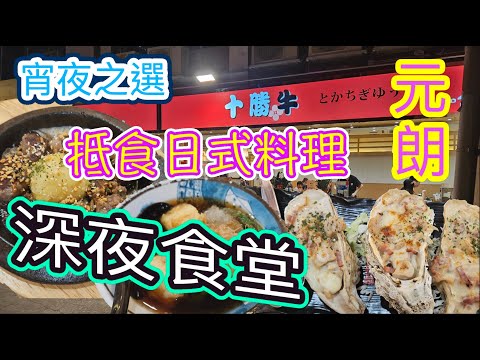 [覓食元朗系列]🌜🌕宵夜之選🥢元朗抵食日式料理 🍣 🍵深夜食堂🌛十勝牛 焗蠔 刺身 壽司 🍣揚物 🍤手卷 清酒啤酒🍺朗屏宵夜 泰式串燒 香港美食 🍽留港消費🏙🌆自費項目 2025