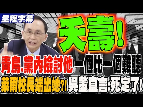 《全程字幕》黨內同志.青鳥檢討他 一個比一個罵的難聽 萊爾校長端出她來救駕?!吳董直言:死定了