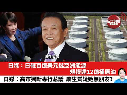 【晨早直播】日媒：日砸百億美元挺亞洲能源， 規模達12億桶原油。日媒：高市獨斷專行惹議，麻生質疑她無朋友？26年4月16日