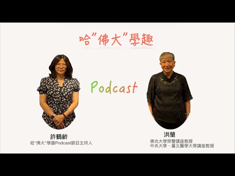 【2025】哈”佛大”學趣：EP21洪蘭×大腦說明～第二十一站勤精進