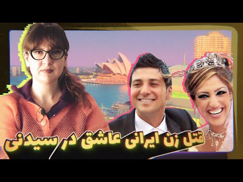 Episode 62 - پرونده جنایی: وقتی عشق چشماتو کور میکنه و خودتو فدا میکنی! لیلا علوی