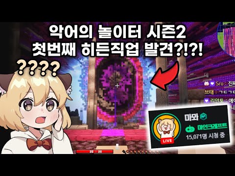 생방송 1.5만명이 지켜본 '악어의 놀이터2' 첫번째 히든직업 발견의 순간... ㄷㄷㄷㄷ