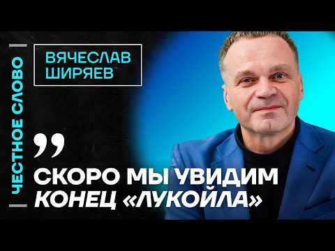 Ширяев про смерть Лукойла, топливный кризис и поправки в бюджет 🎙Честное слово с Вячеславом Ширяевым