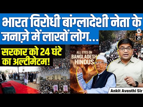 Osman Hadi Laid to Rest in Dhaka Under Heavy Security; 24-Hour Ultimatum Issued | By Ankit Sir