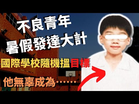不良青年無錢放暑假，竟想出令人意想不到的發達大計， 竟向國際學校埋手， 因而做出一單令人痛心疾首既事。最終竟然可逃過極刑 ｜Z檔案 ｜奇案調查 ｜國際學校｜Zfivesir