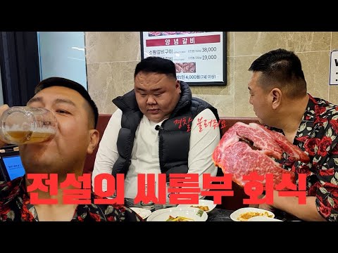 A legendary wrestling club's wild dinner party... Let's just get a taste? Coach Yoon's YouTuber A...