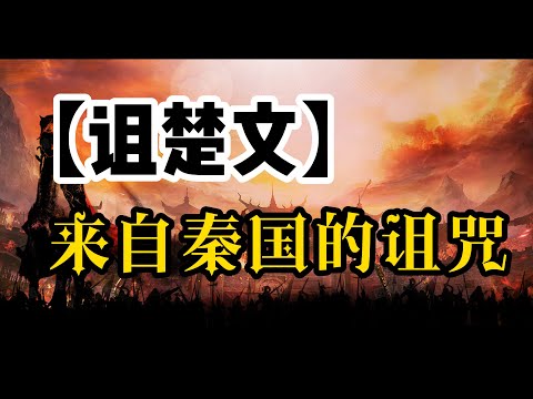 “楚虽三户，亡秦必楚”，楚国人对秦国人的恨从何而来？/楚怀王的另一面，楚人怜之/绑架，勒索，秦昭襄王可谓“缅北秦王”/蓝田之战，秦国险被楚国所灭，秦王发【诅楚文】求告神灵/“三户”的含意/秦楚四百年