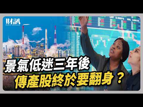 景氣低迷三年後 傳產股將要谷底翻身？｜#聽了財知道 EP232