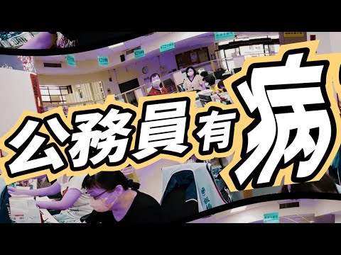 基層公務員有「病」：公家機關如何侵蝕道德能力？｜兼談台灣的貧窮治理：「假性脱遊」與「製造低收入戶」