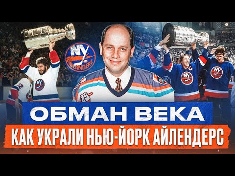 АФЕРА ДЖОНА СПАНО - как один человек украл целый клуб НХЛ