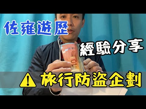 【旅行防盜經驗分享】 怕在路上被偷｜教你如何預防旅遊時被偷｜旅行防盜企劃｜旅遊出門必看