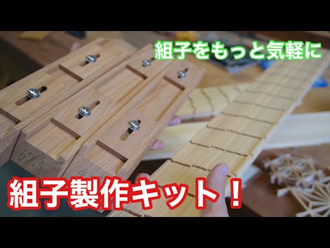 【組子をもっと気軽に！組子製作キット！】　〜建具屋さんのお仕事〜　　Japanese joinery work