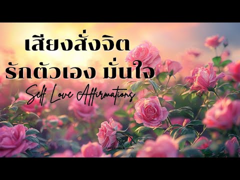 เสียงสั่งจิตรักตัวเอง มั่นใจ เห็นคุณค่าตัวเอง | Self Love Affirmations
