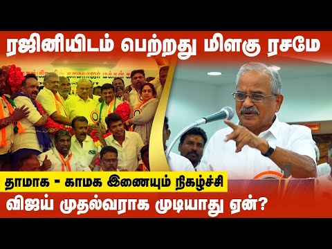 Tamilaruvi Manian Speech | ரஜினி, விஜய் குறித்து தமிழருவி மணியன் | Rajini | TVK Vijay | DMK | ADMK