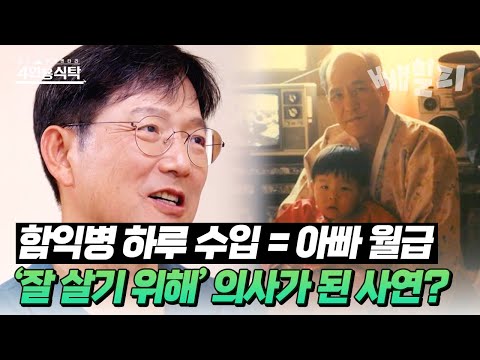 "아버지만 생각하면 울컥해요" 함익병이 병원 개업하자마자 세상을 떠난 아버지... | 절친 토큐멘터리 4인용 식탁