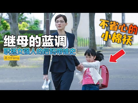 职场女强人刚当上后妈丈夫就离奇死亡，单亲小妈带娃太难了！一口气看完治愈日剧《继母与女儿的蓝调》#继母与女儿的蓝调 #日剧解说  #绫濑遥