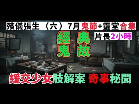 👁‍🗨殯儀張生（6）農曆鬼節+經典靈堂合集   「深水埗緩交少女 」肢解案 #奇聞怪事 #真人真事 #怪談 #ghost #精選鬼故 #講鬼故