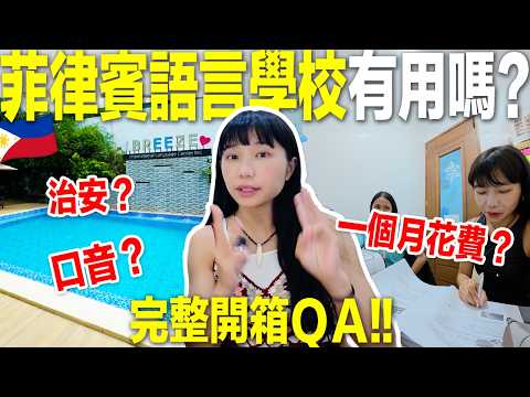 菲律賓邊學英文邊渡假，一個月要花多少錢？ＱＡ懶人包大公開！！