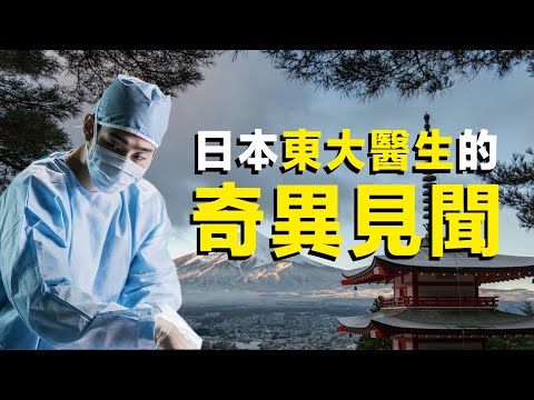 日本東大醫學院矢作直樹醫生遇到的奇事，以及匪夷所思的中國之行