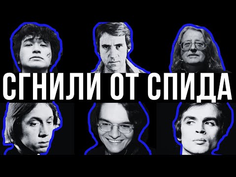 СГНИЛИ В МУКАХ: 10 ИЗВЕСТНЫХ ЛЮДЕЙ, КОТОРЫХ УНИЧТОЖИЛ СПИД СТРАШНАЯ ПРАВДА