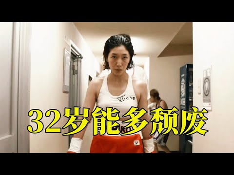 勇敢踏上奋斗的路就是一种收获，哪怕失败了也没什么，20分钟看完2014年运动剧情电影《百元之恋》