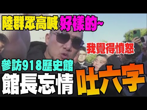 館長遇熱情民眾狂喊好樣的~ 參訪918歷史博物館 感嘆每次看完都有點憤怒