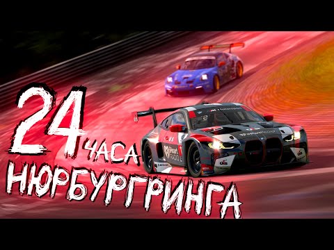 24 ЧАСА НЮРБУРГРИНГА: финальный босс в мире симрейсинга