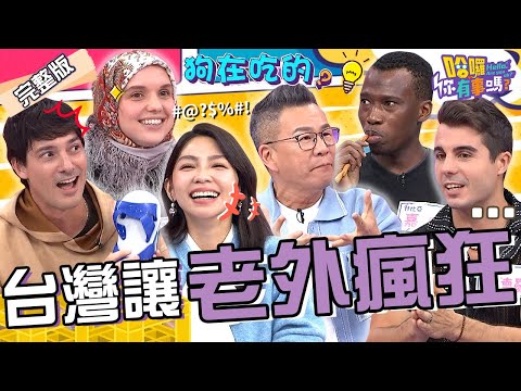 老外來台不能沒有「它」！蹲式馬桶治便祕.薑母鴨店擺矮桌椅？甘比亞帥哥「拿樹枝刷牙」讓沈玉琳超震驚：這是狗在吃的！茵芙 賈斯汀 佩德羅︱EP211👋20241127 完整版︱#哈囉你有事嗎