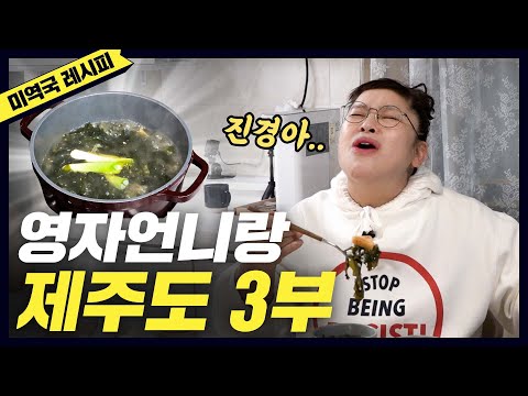 [이영자 소라미역국] 이영자가 극찬한 홍진경 '소라미역국' 레시피 (eng)