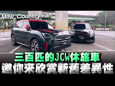 MINI Countryman全新大改變，絕對顛覆你對它以往配備簡陋且硬朗無比，但就是要習慣它長大了！