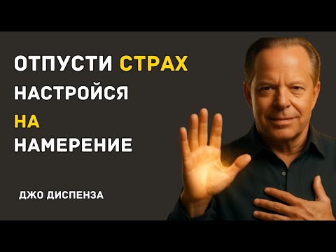 Перестань Просить — Начни Согласовываться — Доктор Джо Диспенза