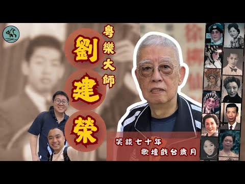 83歲粵樂大師劉建榮(1) 茶樓歌壇英雄地 業界公認最認真音樂領導 ￼辣評名家直腸直肚-歌壇耶穌係邊個？林家聲合作四十年細數風雨  (2025)