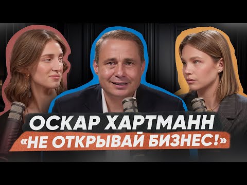 Стоит ли открывать бизнес в 2025? Что нужно знать, чтобы не прогореть! Оскар Хартманн