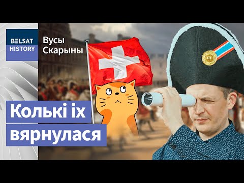 Як беларуская рака Бярэзіна са швейцарцаў банкіраў зрабіла. Вайна 1812 года / Вусы Скарыны