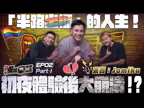 Ep2 《陽光男孩的秘密告白🌈 Jomiku自爆半路出櫃經歷＆炸裂初夜真相 Part1》