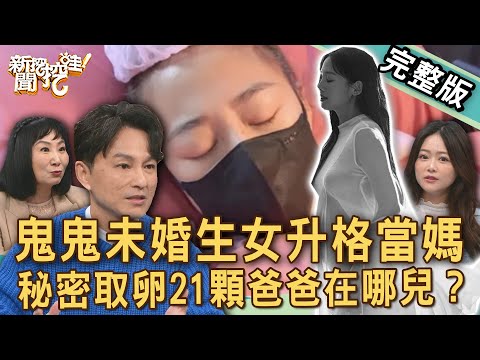 【新聞挖挖哇】鬼鬼未婚生女老公身分成謎?演藝圈女星「秘密生子」爸爸在哪兒?名嘴吐兩線索「真正精主」是他?都什麼年代了,還在父不詳?20250114|來賓:黃宥嘉、女藝人海豚、林萃芬、VIVI、狄志為