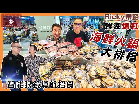 Ricky帶路 羅湖爆紅海鮮火鍋大排檔 智能眼鏡導航搵食 68折食三十多款生猛海鮮 A popular seafood hotpot dai pai dong in Lo Wu