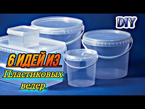6 ИДЕЙ ИЗ ПЛАСТИКОВЫХ ВЕДЕР СВОИМИ РУКАМИ🔊КАК СДЕЛАТЬ КАШПО СВОИМИ РУКАМИ💥DIY Creative ideas