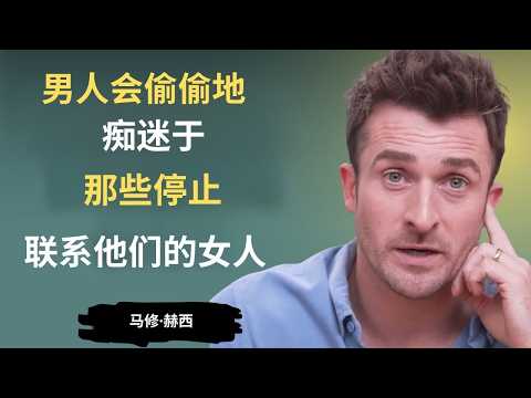 男人暗自惦记那些不再联系自己的女人 | 马修·赫西