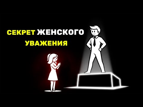 Как завоевать уважение женщины - быстро и навсегда