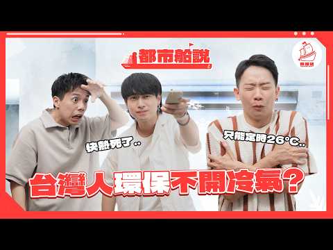 【台灣人不愛開冷氣!!】香港語言能力比較強?!台灣早餐鮮奶茶必喝?｜都市船說EP1