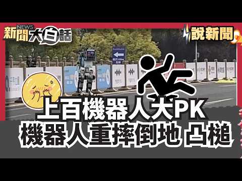 人機共跑！上百機器人大PK 3萬跑者嗨爆 21公里大考驗 機器人突重摔倒地 凸槌瞬間曝 ! 【#大白話說新聞】#機器人#重摔#考驗
