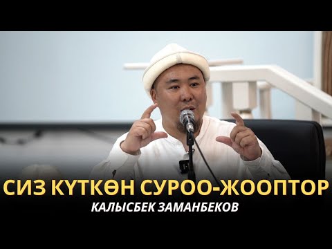 КАЛЫСБЕК ЗАМАНБЕКОВ | СИЗ КҮТКѲН СУРОО-ЖООПТОР | 18.08.2025