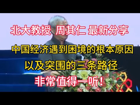 【北大教授 周其仁 最新分享】中国经济遇到困境的根本原因以及突围的三条路径。非常值得一听！