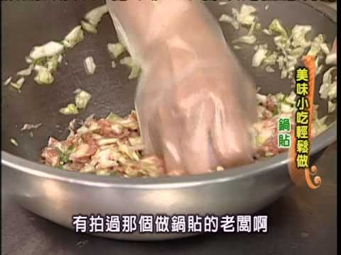 《太太好吃經》美味小吃- 鍋貼 (高級)