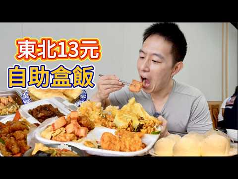 吉林長春13元40個菜自助盒飯vs 超大份量東北老菜館，哪個香？