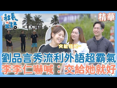 劉品言秀流利外語超霸氣！李李仁逃離現場嚇喊：交給她就好！【#社長之路】2023/06/11 EP06 Part2｜宜蘭🚚｜李李仁 劉品言 鄭元暢 蔡凡熙 夏于喬